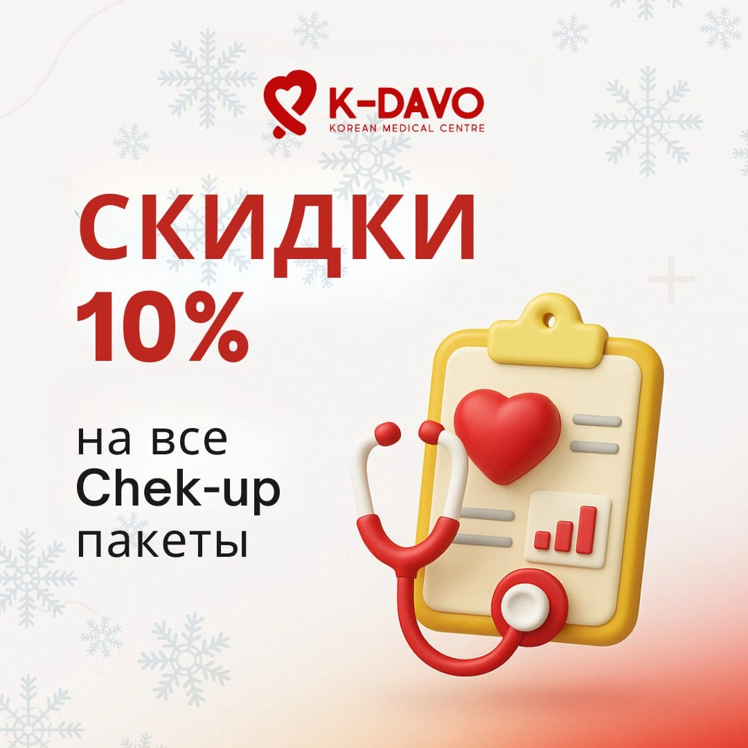 CКИДКА 10% на все check up программы!